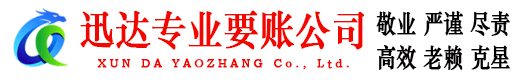 龙游迅达讨债公司